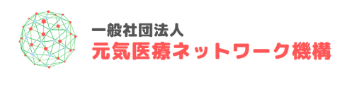 元気医療ネットワーク機構